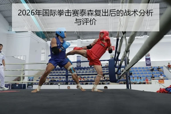 nian-guo-ji-quan-ji-sai-tai-sen-fu-chu-hou-de-zhan-shu-fen-xi-yu-ping-jia-2-594.jpg