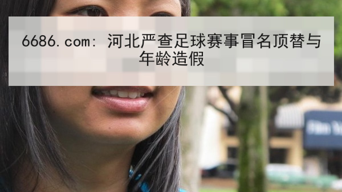 6686.com: 河北严查足球赛事冒名顶替与年龄造假