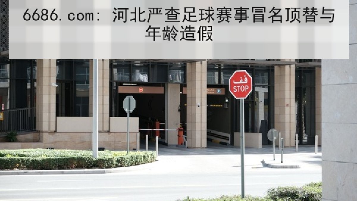 6686.com: 河北严查足球赛事冒名顶替与年龄造假