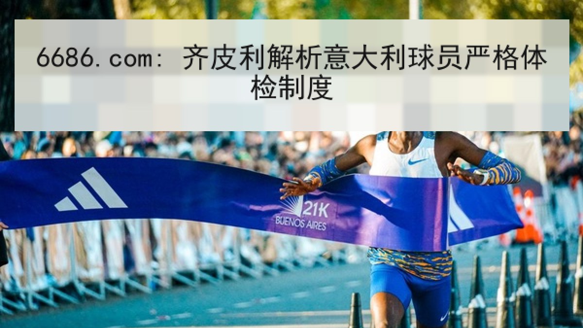 6686.com: 齐皮利解析意大利球员严格体检制度