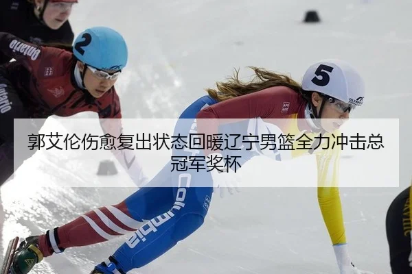 郭艾伦伤愈复出状态回暖辽宁男篮全力冲击总冠军奖杯 - 6686.com