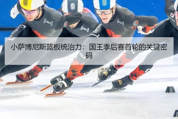 xiao-sa-bo-ni-si-lan-ban-tong-zhi-li-guo-wang-ji-hou-sai-shou-lun-de-guan-jian-mi-ma-3-511.jpg