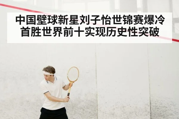 中国壁球新星刘子怡世锦赛爆冷首胜世界前十实现历史性突破
