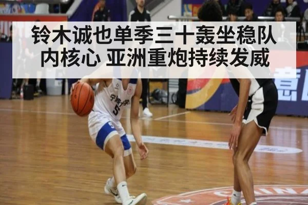 铃木诚也单季三十轰坐稳队内核心 亚洲重炮持续发威