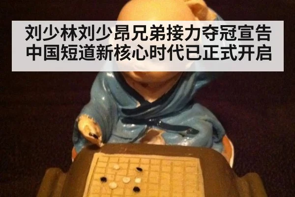 刘少林刘少昂兄弟接力夺冠宣告中国短道新核心时代已正式开启