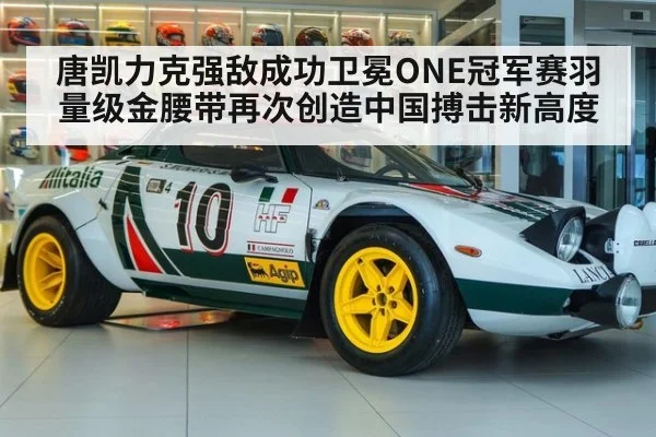 唐凯力克强敌成功卫冕ONE冠军赛羽量级金腰带再次创造中国搏击新高度 - 6686.com