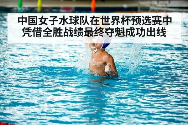 中国女子水球队在世界杯预选赛中凭借全胜战绩最终夺魁成功出线 - 6686.com
