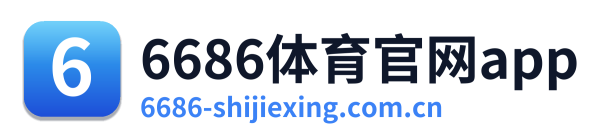 6686体育官网app
